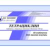 Тетрациклин табл. п/о пленочной 100 мг №20, Промомед Рус ООО, произведено Биохимик АО